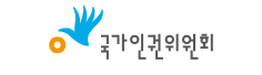 국가인권위원회