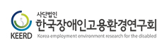 한국장애인고용환경연구회