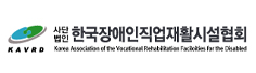 한국장애인직업재활시설협회
