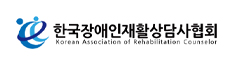 한국장애인재활상담사협회