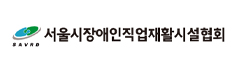 서울시장애인직업재활시설협회