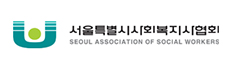 서울시사회복지사협회